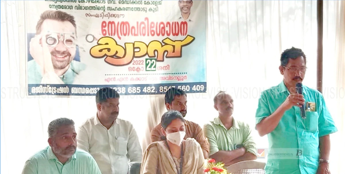 അവിടനല്ലൂർ എൻ.എൻ. കക്കാട് സ്മാരക ഗവ: ഹയർ സെക്കൻഡറി സ്കൂളിൽ നേത്ര പരിശോധനാ ക്യാമ്പ് സംഘടിപ്പിച്ചു