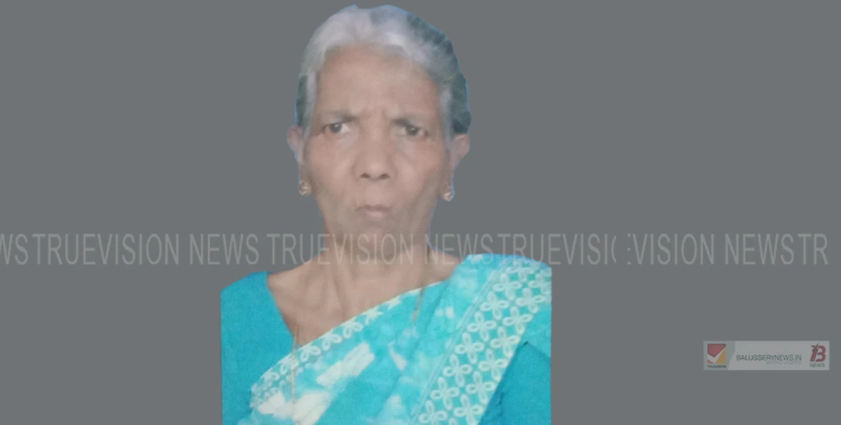 പാവുക്കണ്ടി വാഴോറമലയിൽ പരേതനായ കോൽക്കളി ആശാൻ എരേയിയുടെ ഭാര്യ ചിരുതക്കുട്ടി നിര്യാതയായി