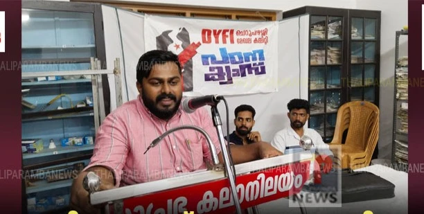 ഡിവൈഎഫ്ഐ ചെറുപഴശ്ശി മേഖലാ കമ്മിറ്റി മേഖലാ പഠന ക്ലാസ് സംഘടിപ്പിച്ചു